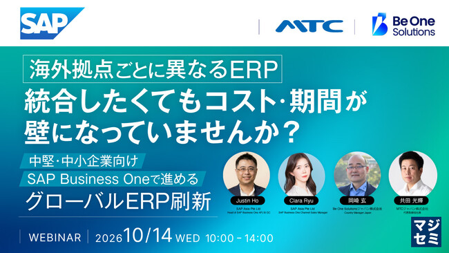 『海外拠点ごとに異なるERP、統合したくてもコスト・期間が壁になっていませんか？』というテーマのウェビナーを開催