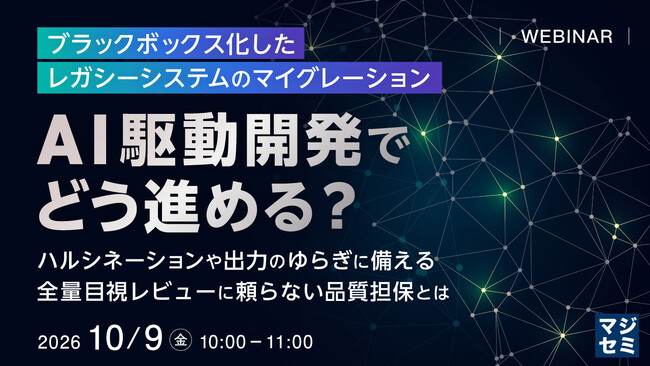 『ブラックボックス化したレガシーシステムのマイグレーション、AI駆動開発でどう進める？』というテーマのウェビナーを開催