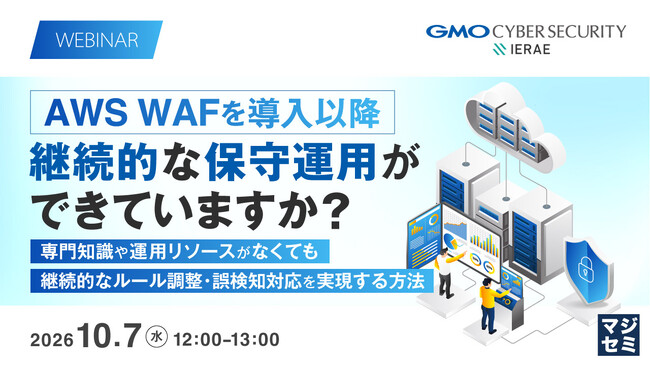 『AWS WAFを導入以降、継続的な保守運用ができていますか?』というテーマのウェビナーを開催