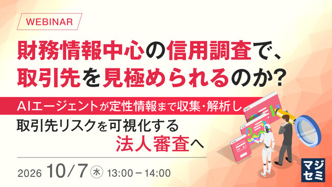 『財務情報中心の信用調査で、取引先を見極められるのか?』というテーマのウェビナーを開催