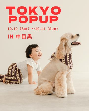 キッズ・ベビーとワンちゃんのリンクコーデブランド「Doudou wau」、中目黒で2回目のPOPUPを10月10日・11日に開催