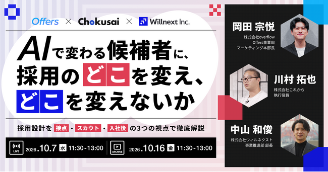 株式会社ウィルネクスト、10月7日（水）開催のオンラインセミナー「AIで変わる候補者に、採用のどこを変え、どこを変えないか」に登壇