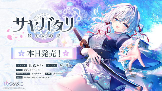 『サヤガタリ-妖刀の約束-』本日発売！　Keyを擁する新ブランドVISUAL ARTS Scripts第一弾ビジュアルノベル