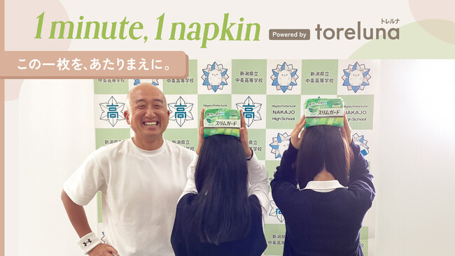 トレルナが展開する「1minute,1napkin」プロジェクト 新潟県立中条高等学校へのナプキン寄贈決定