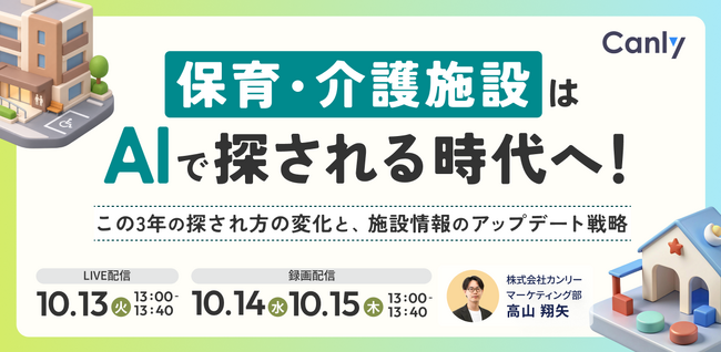 保育・介護施設はAIで探される時代へ！ この3年の探され方の変化と、施設情報のアップデート戦略｜セミナー開催