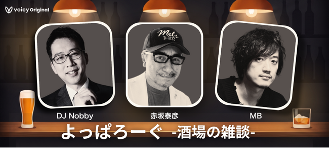 DJ Nobby × 赤坂泰彦 × MB が“酒の席だから言える話”を語り合う Voicy Originalの音声番組『よっぱろーぐ -酒場の雑談-』、2026年9月30日より放送開始