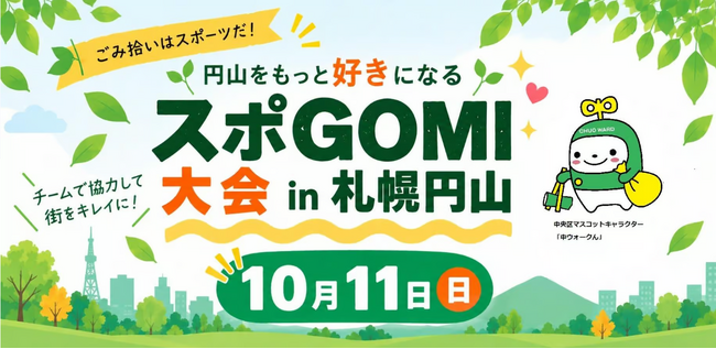 10/11(日)札幌・円山公園で「スポGOMI大会in札幌円山」を開催！ごみ拾いをスポーツに、楽しみながら地域をきれいに