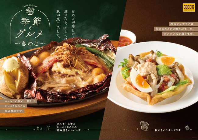 【ココス】ポルチーニ香る秋限定の包み焼きハンバーグ！ ココスでたっぷりきのこのメニューが登場