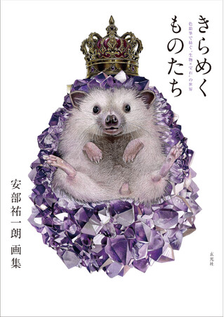 色鉛筆とは思えない緻密さ！ 安部祐一朗、待望の初画集が発売決定！「生物×宝石」の美麗な世界を一冊に凝縮
