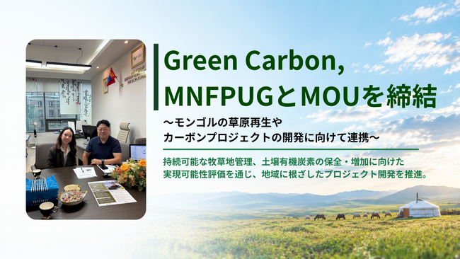 【モンゴル全土の草原再生へ】Green Carbon、モンゴル牧草地利用者グループ全国連盟（MNFPUG）とMOUを締結