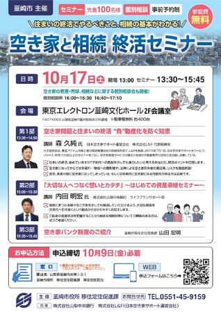 「実家をどうする？」空き家になる前に考える“住まいの終活”韮崎市が10月17日に空き家・相続セミナーを開催