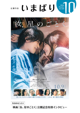 自治体広報紙の表紙が映画ポスターに!? 今治市が10月9日公開の映画『汝、星のごとく』とコラボレーション！【愛媛県今治市】