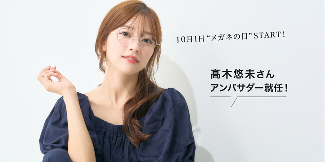 メガネの愛眼、タレントの高木悠未さんを公式アンバサダーに迎えて、新プロジェクトを始動!