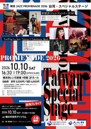 横濱 JAZZ PROMENADE 2026「台湾・スペシャルステージ」