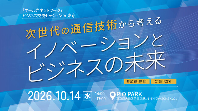 「オール光ネットワーク」ビジネス交流セッションin 東京 を開催
