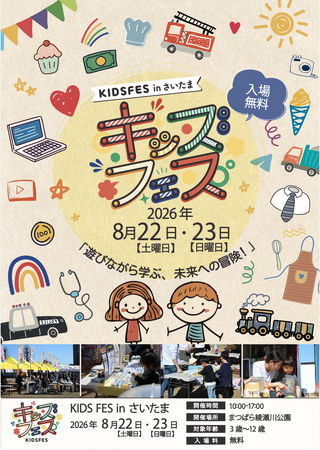 【川口駅前開催】親子で楽しめる体験型イベント「KIDS FES in さいたま」のコンテンツをご紹介