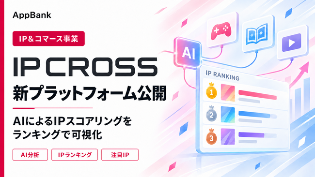 AppBank、IP&コマース事業の中核プラットフォーム「IP CROSS」をリリース