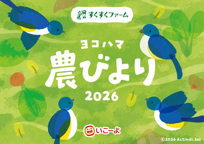 横浜の農を身近に感じる親子向けプロジェクト「ヨコハマ農びより」が始動　10月17日（土）・18日（日）にはMARK IS みなとみらいで農体験イベントを開催