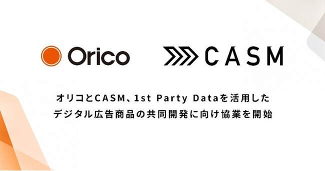 オリコ、CASMと1st Party Dataを活用したデジタル広告商品の共同開発に向け協業を開始
