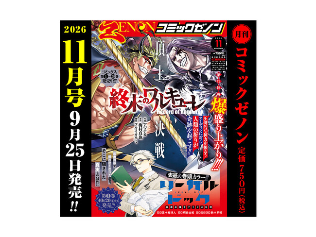 第12回戦白熱!!『終末のワルキューレ』が表紙を飾る!!「月刊コミックゼノン 2026年11月号」9月25日発売!!