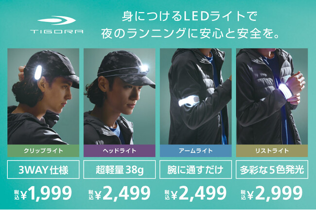 日暮れが早まるこれからの季節に！夜ランを安全に楽しく照らすTIGORA「光るランニングギア」全4モデル、9月25日（金）発売