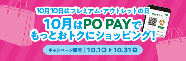 10月10日は「プレミアム・アウトレットの日」PO PAYの利用で全員に1,000円分のアプリポイント進呈