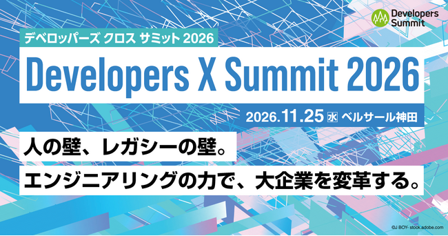 人の壁、レガシーの壁を乗り越える「Developers X Summit 2026」11月25日に開催