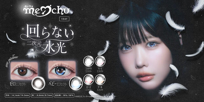 あのさんプロデュースカラコンを含む新ブランド『meichu（メイチュ）』誕生！輝きと立体感を生むエフェクト級キャッチライトデザインを採用した6色*¹が新登場