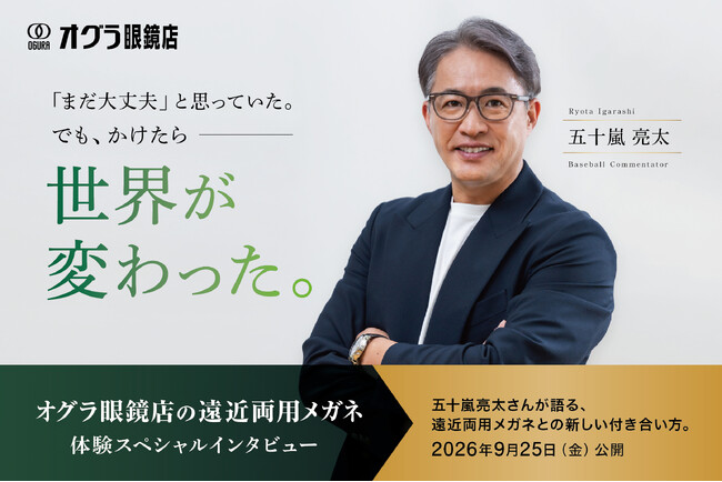元プロ野球選手・五十嵐亮太さんがオグラ眼鏡店で「遠近両用メガネ」を体験!