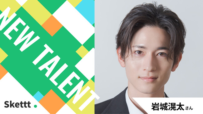 俳優の岩城滉太さんが「Skettt」に参画！画像素材が最短1ヶ月からマーケティング利用可能に！