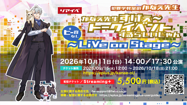 人気VTuber「犯罪学教室のかなえ先生」のイベント 【リアイベ】かなえ先生すげぇ～トークイベントするらしいじゃん【ピー音なし】～LiVe on Stage ～の配信チケット発売！！
