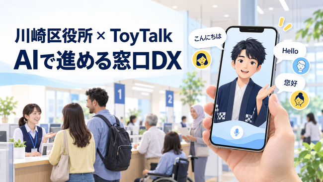 川崎市川崎区役所におけるスポットAI「ToyTalk」の活用事例を公開