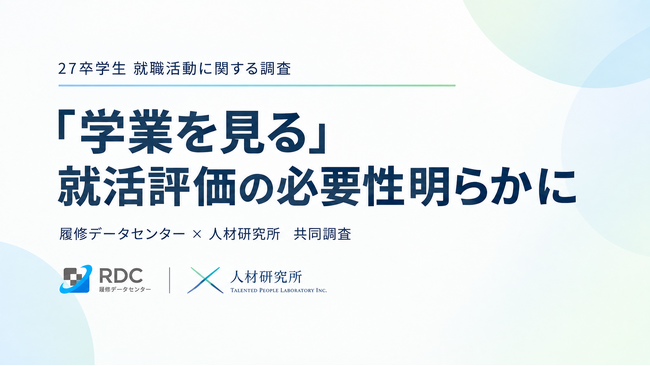 【27年卒大学生 就職活動調査】65.9%が「経験を尋ねる面接は、誇張・過度な自己演出を促す」と回答　大学で発揮した力と、就活でアピールしやすい力に22.5ポイントの差