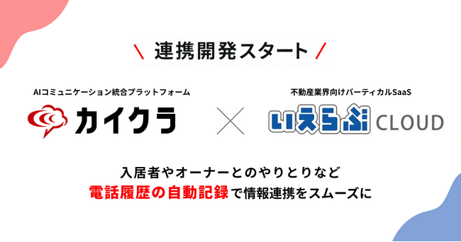 シンカ、「カイクラ」と「いえらぶCLOUD」の連携開発を開始