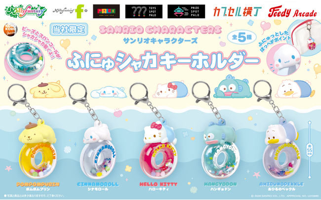 『サンリオキャラクターズ』ふにゅっとしたほっぺとおしりがかわいい限定カプセルトイ！「サンリオキャラクターズ ふにゅシャカキーホルダー」を９月29日（火）より「かぷえぼ」にて展開開始