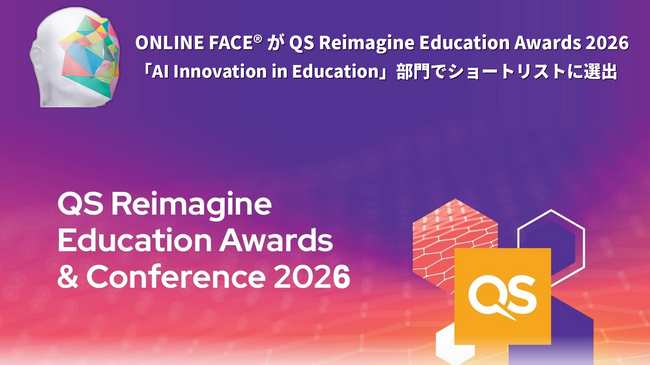 日本発!AI認証による次世代eラーニング『ONLINE FACE(R)』世界最高水準の教育イノベーションアワード「QS Reimagine Education Awards 2026」ショートリストに選出