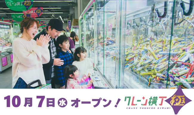 東海地方初出店！クレーンゲーム専門店「クレーン横丁 極(きわみ)春日井店」10月７日（水）にグランドオープン