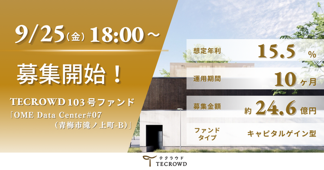 【想定年利15.5%】キャピタルゲイン型ファンド「OME Data Center#07（青梅市滝ノ上町-B）」に投資するTECROWD103号ファンドの募集開始