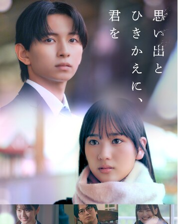 集英社オレンジ文庫の人気恋愛小説『思い出とひきかえに、君を』をショートドラマ化　茅本梨々華×ICEx竹野世梛W主演　全32話をStellaJeanで先行配信開始