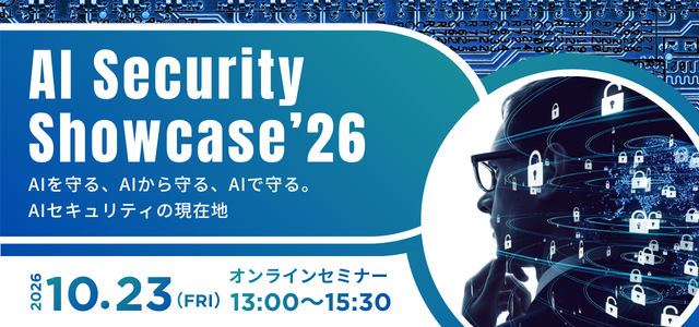 AIを守る、AIから守る、AIで守る。「AI Security Showcase'26」をオンライン開催