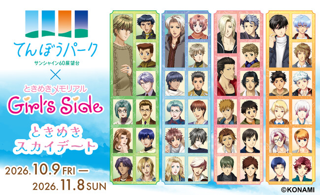 「ときめきメモリアル Girl's Side」の世界観を体感！展望台で“彼”とのデートを楽しもう  「てんぼうパーク×ときめきメモリアル Girl's Side ときめきスカイデート」開催決定！
