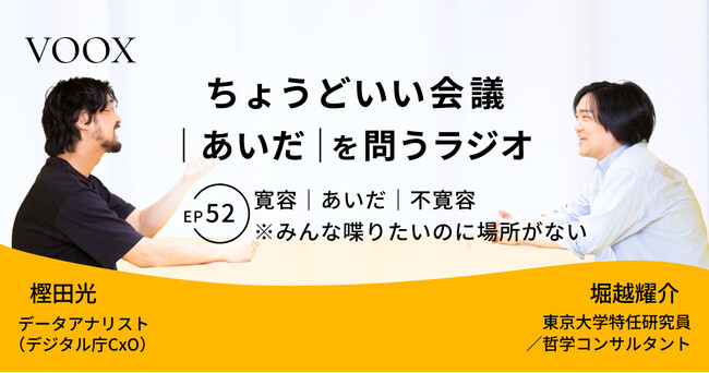 ちょうどいい会議｜あいだ｜を問うラジオ『Ep52: 寛容｜あいだ｜不寛容　※みんな喋りたいのに場所がない』音声教養メディアVOOX/Spotifyにて、配信開始！