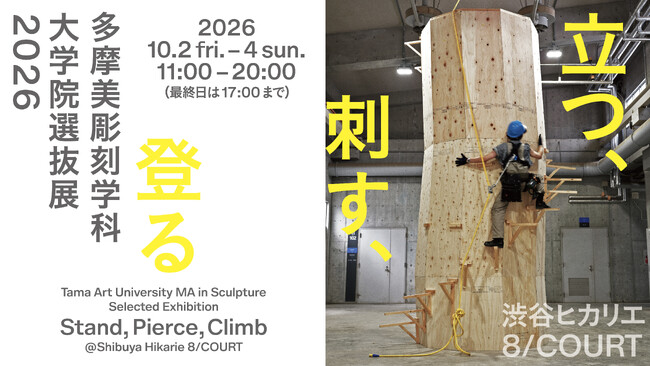 多摩美彫刻学科大学院選抜展2026「立つ、刺す、登る」やCROSSART「Tidings」などのイベント開催！
