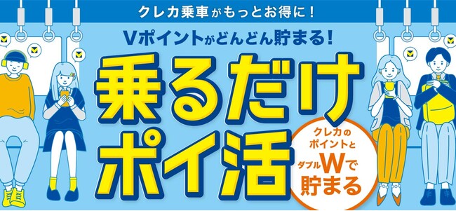 10月7日より「クレカ乗車」でVポイントが貯まる新サービススタート～京王電鉄・つくばエクスプレス・ゆりかもめ・江ノ島電鉄にて実証実験を開始。いつもの移動でポイント獲得の機会が拡大～
