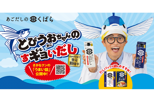 くばら「あごだしつゆ」発売10周年記念！「さかなクン」を起用した新CM放映を開始 ～LINEで当たる10周年感謝還元キャンペーンも10月1日（木）よりスタート～