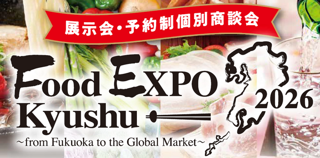 九州の食296社・団体が集結「Food EXPO Kyushu 2026」10月6・7日、福岡で開催