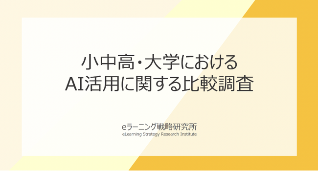 《小中高・大学のAI活用比較調査》 小中高・大学ともに教員の約9割が有用性を評価、一方で学習者利用・ガイドライン整備には違い