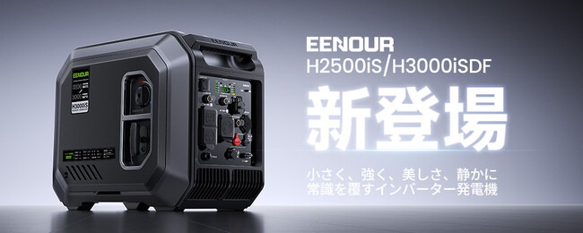 EENOUR、インバーター発電機「Hシリーズ」のラインアップを拡充。「H2500iS／H3000iSDF」を発売