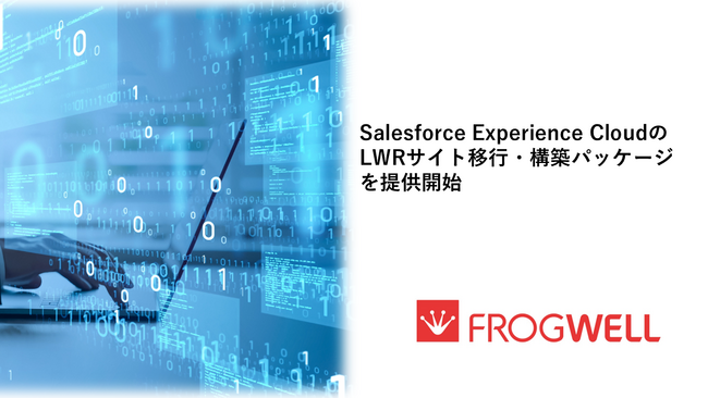 フロッグウェル、Salesforce Experience CloudのLWRサイト移行・構築パッケージを提供開始