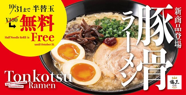 【鶏王 けいすけ】10月31日まで半替玉が無料！「豚骨ラーメン」がグランドメニューに新登場！